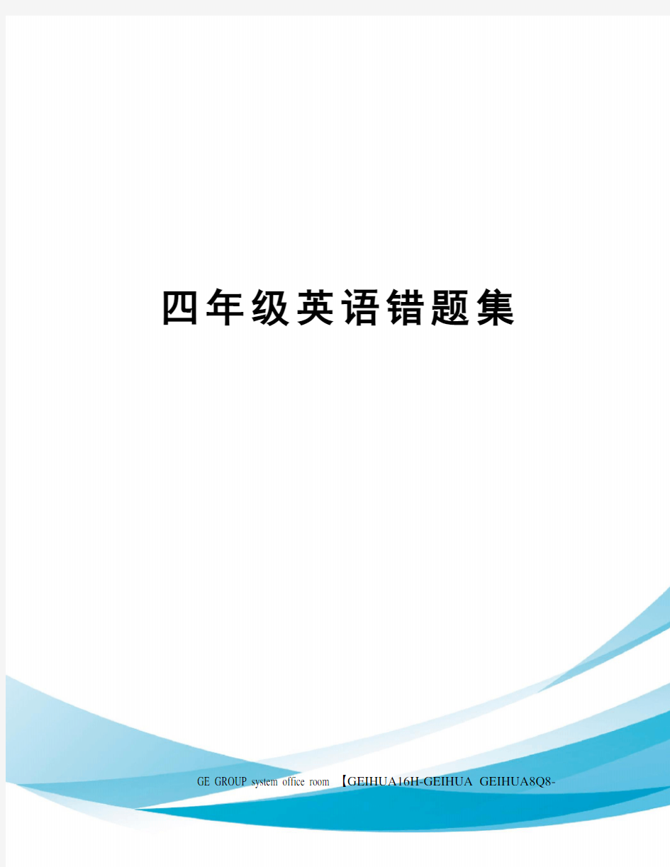 四年级英语错题集精修订