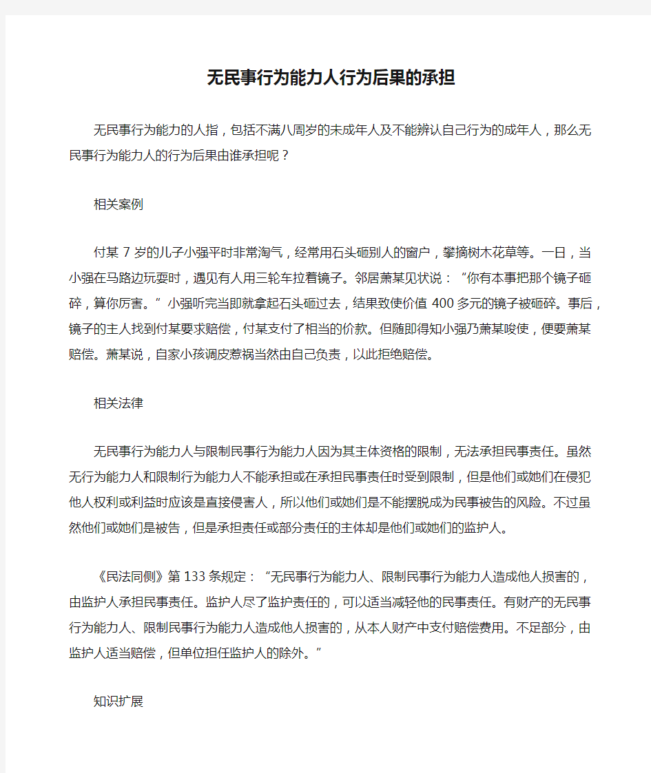 无民事行为能力人行为后果的承担