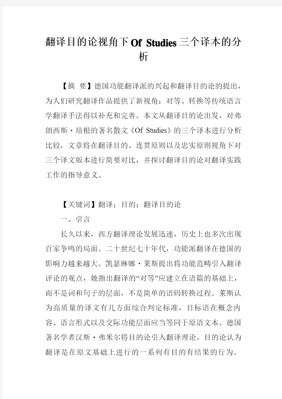 翻译目的论视角下Of Studies三个译本的分析