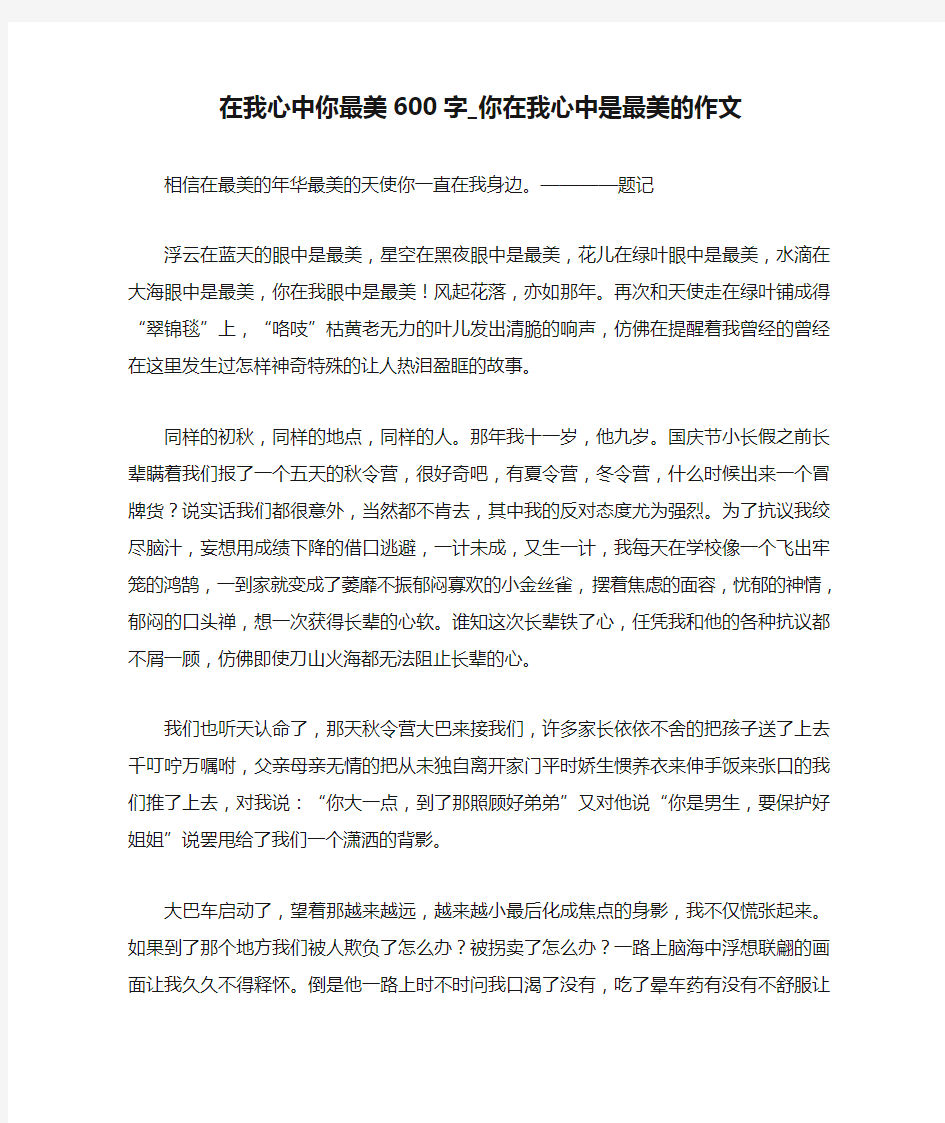 在我心中你最美600字_你在我心中是最美的作文