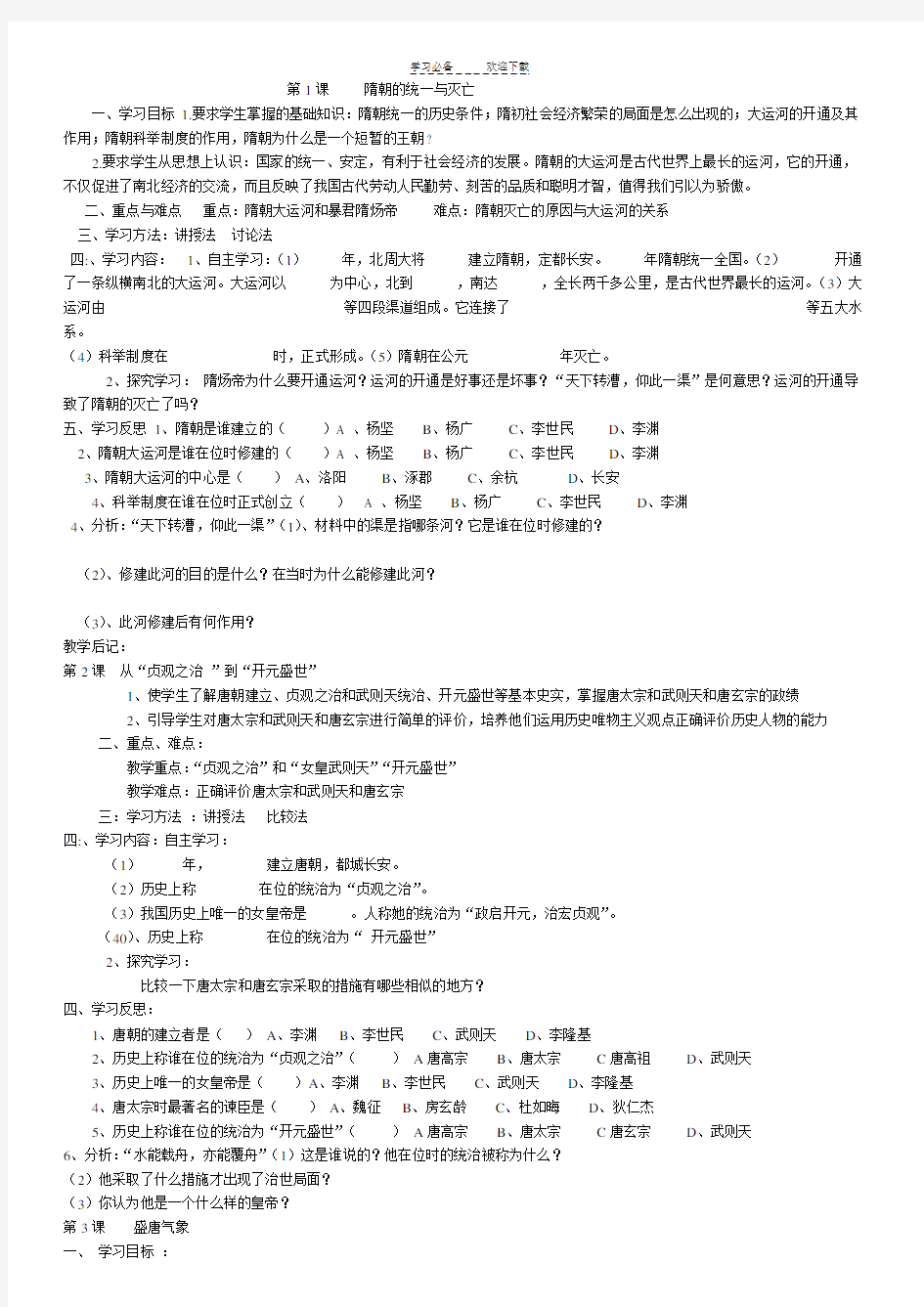 部编版新人教版七年级历史下册全册导学案