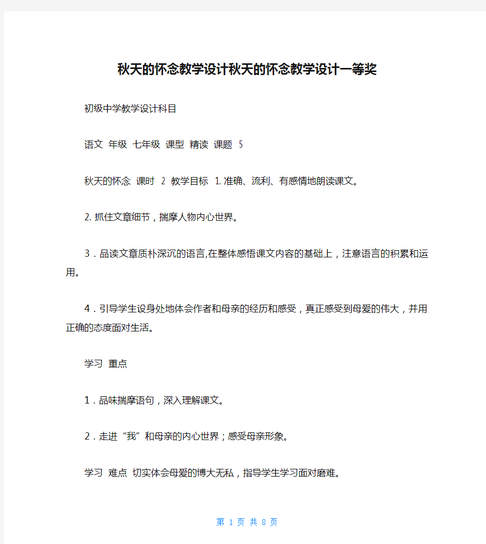 秋天的怀念教学设计秋天的怀念教学设计一等奖