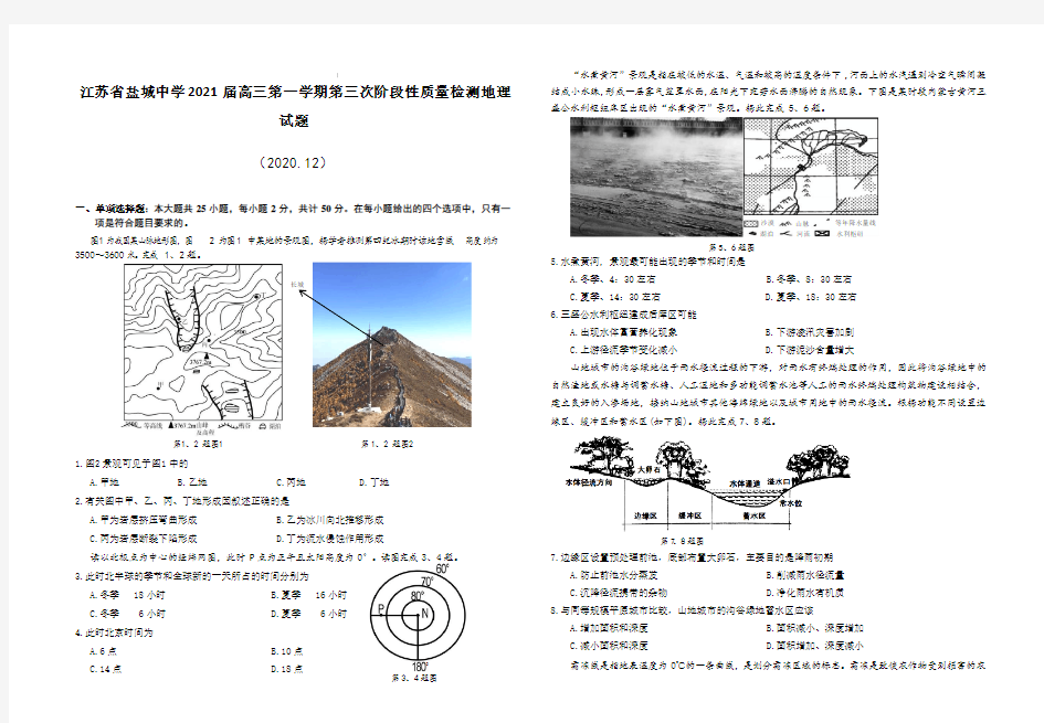 江苏省盐城中学2021届高三第一学期第三次阶段性质量检测地理试题【含答案】