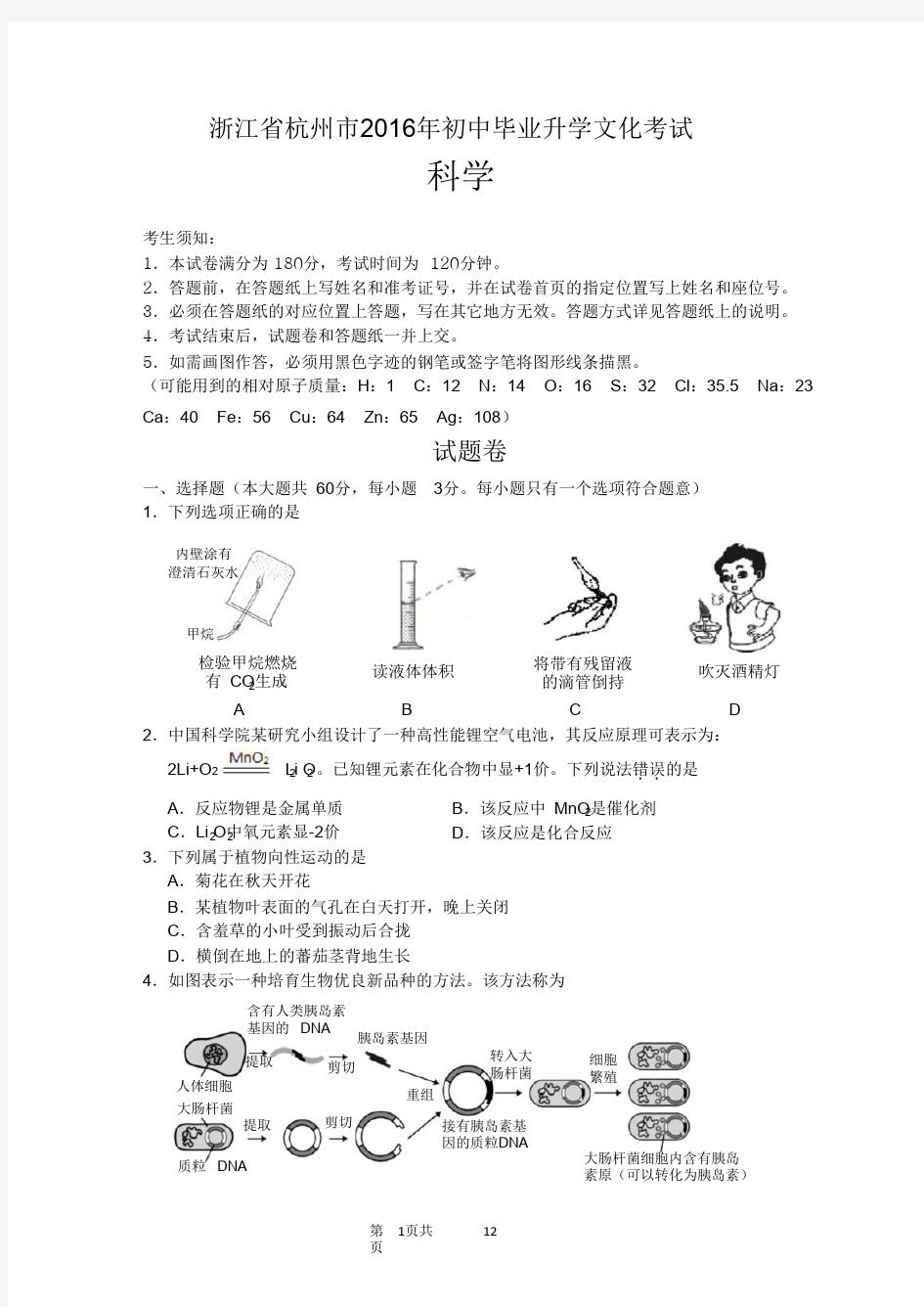 2016年杭州市中考科学试题及答案