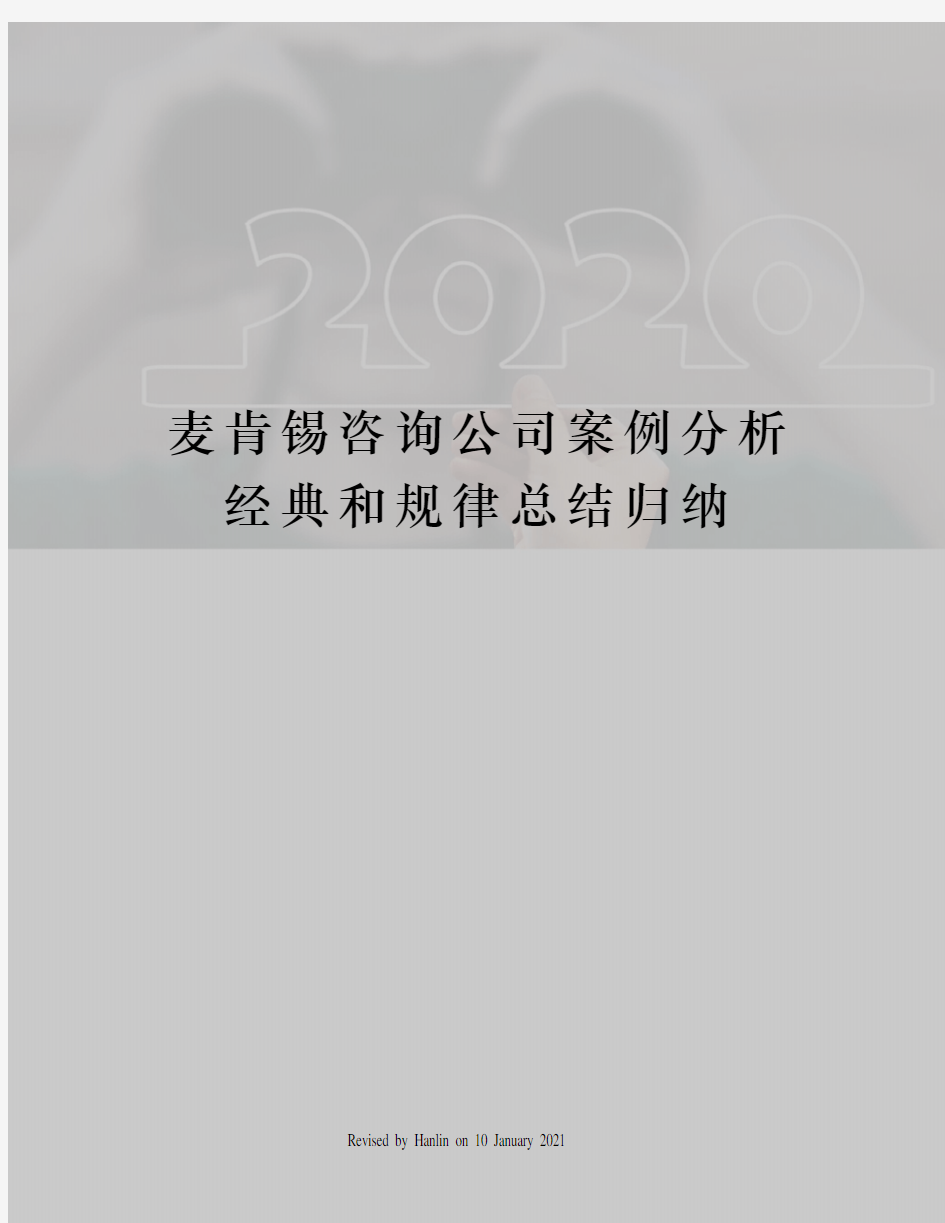 麦肯锡咨询公司案例分析经典和规律总结归纳