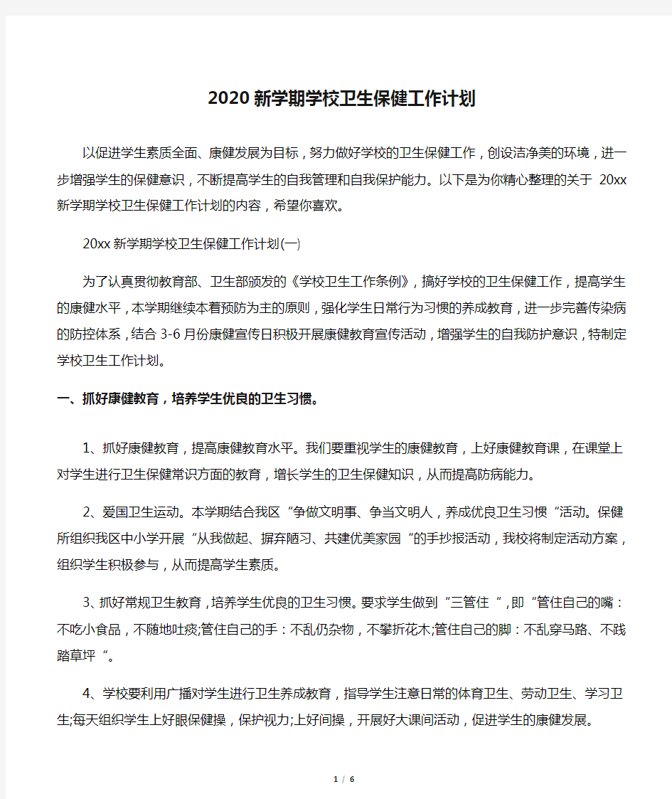 2020新学期学校卫生保健工作计划