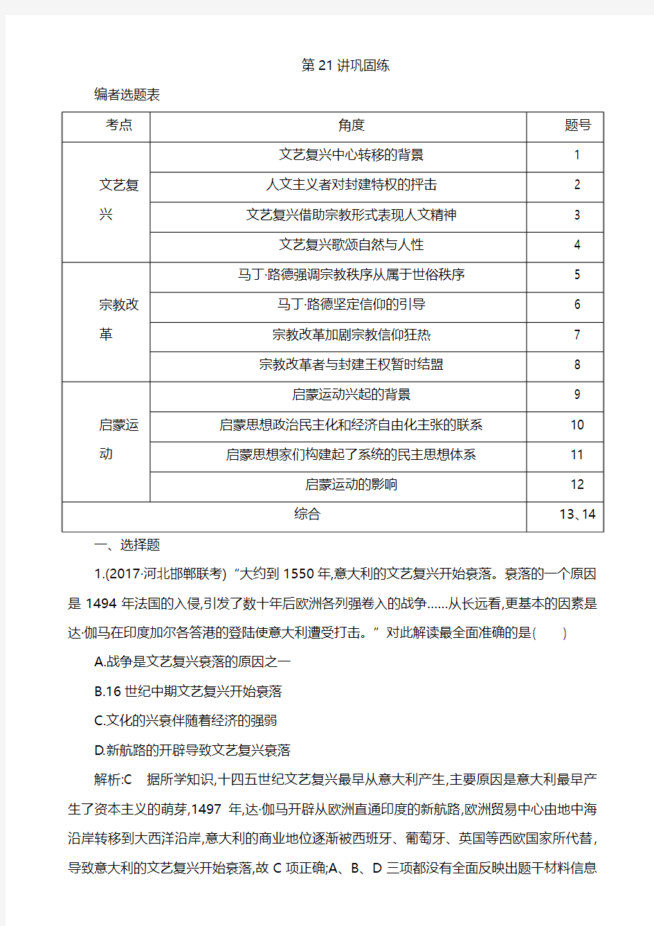 高考历史一轮复习通史版：第21讲 文艺复兴、宗教改革和启蒙运动 巩固练 Word版含解析