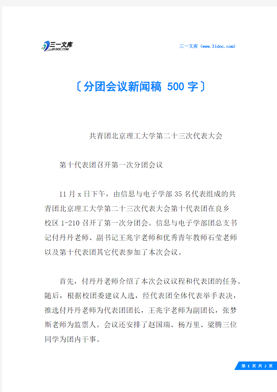 分团会议新闻稿 500字