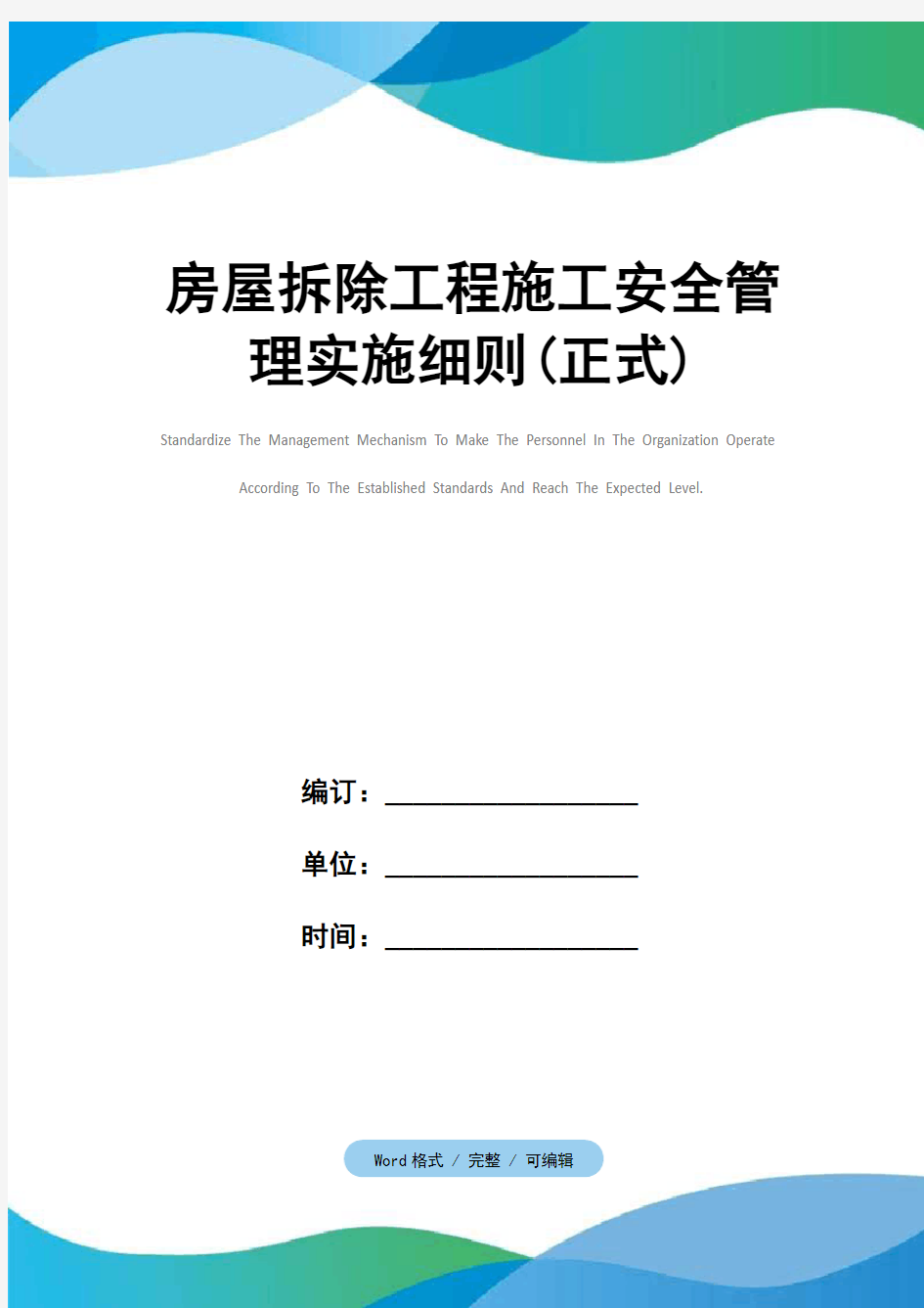 房屋拆除工程施工安全管理实施细则(正式)