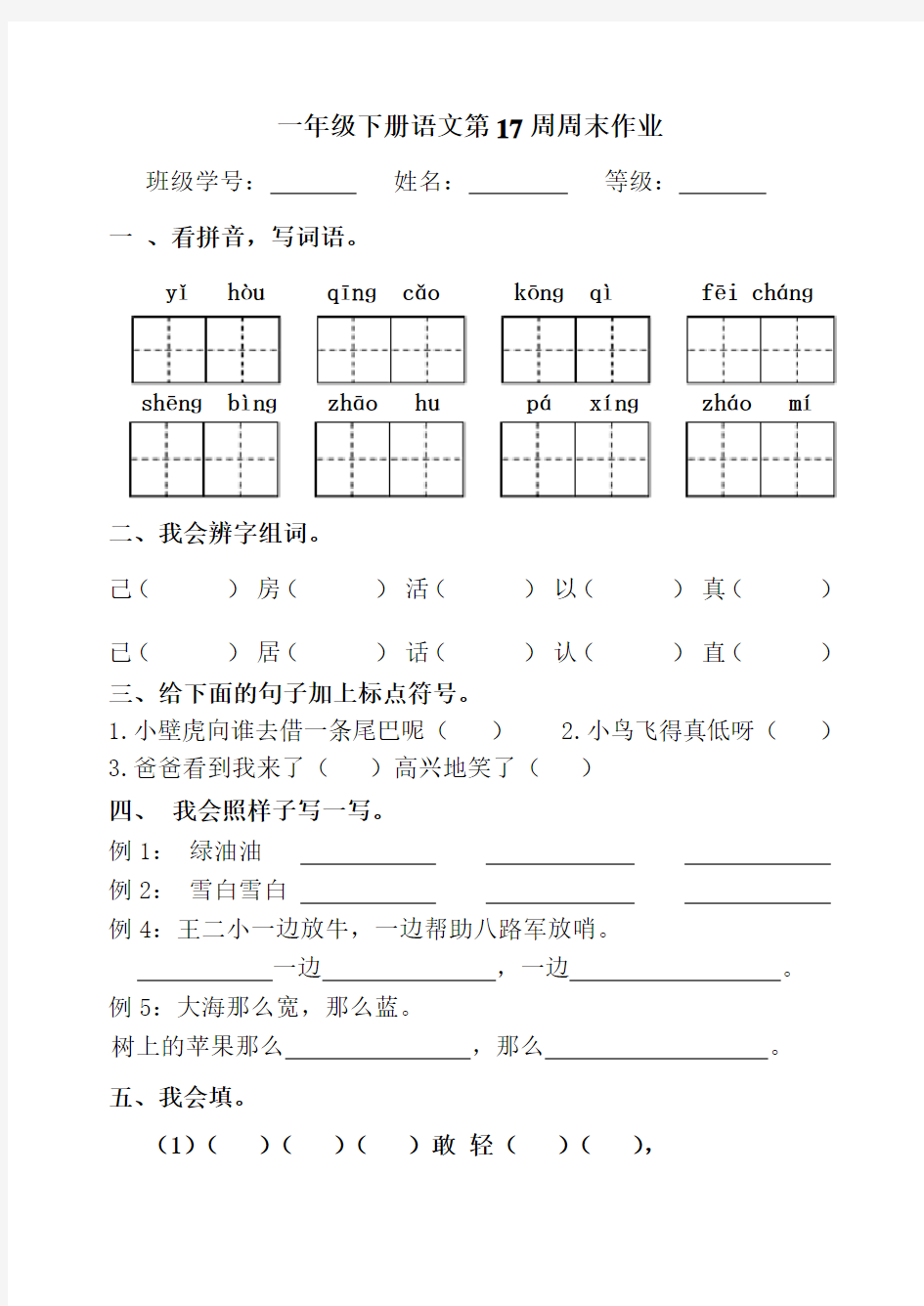 一年级下册语文试题-第17周末作业(无答案,人教部编版)