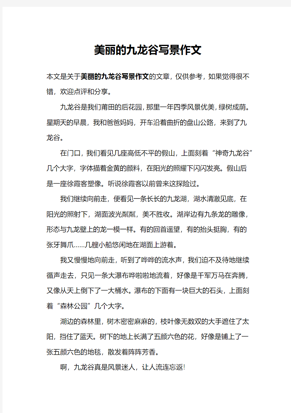 美丽的九龙谷写景作文