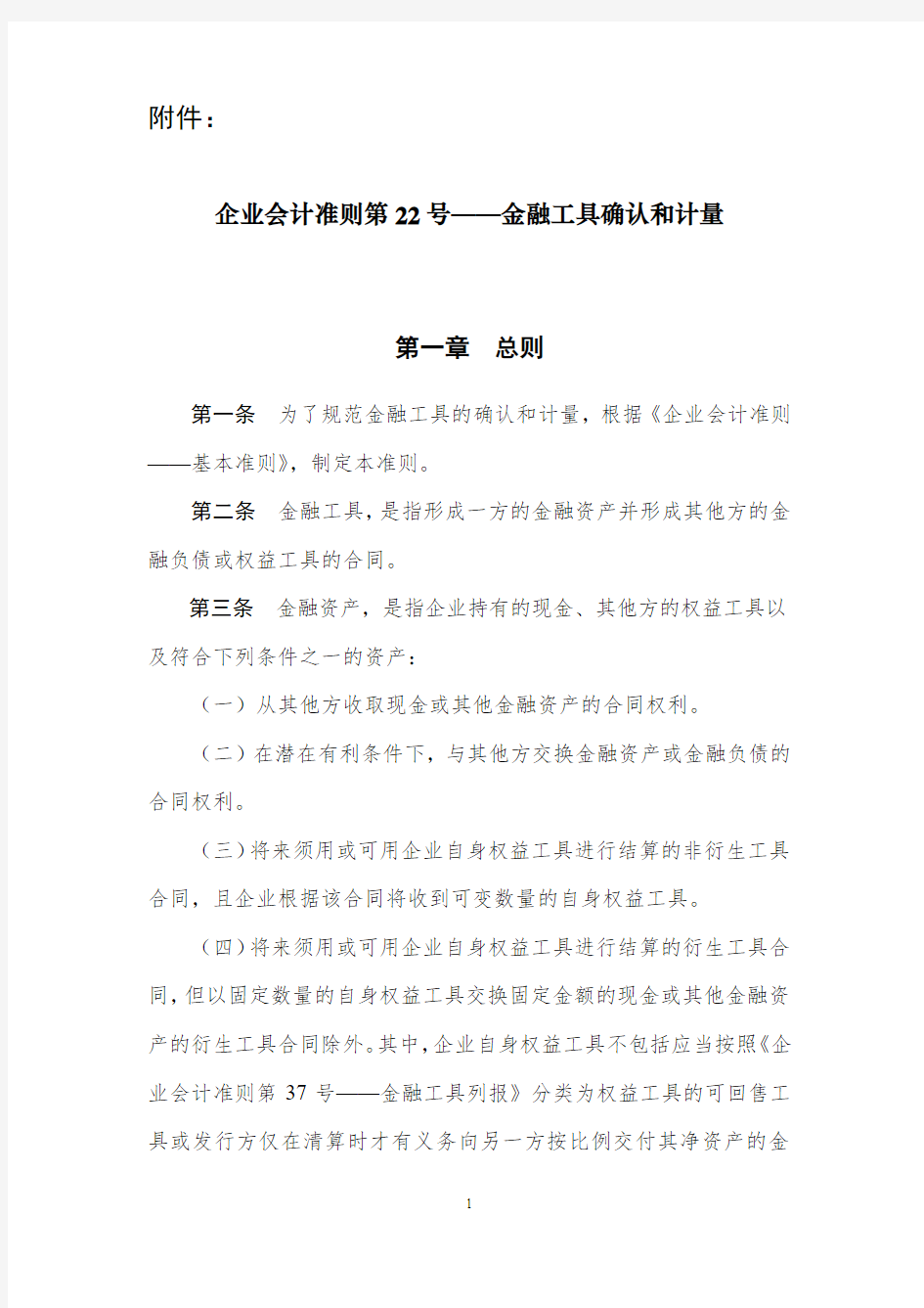 企业会计准则第22号——金融工具确认和计量pdf