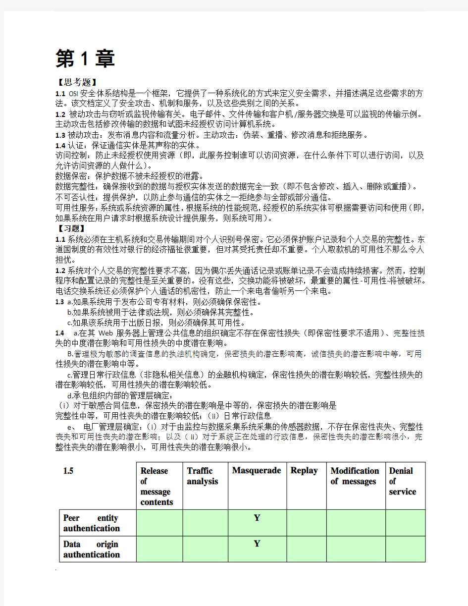 网络安全基础应用与标准第五版课后答案