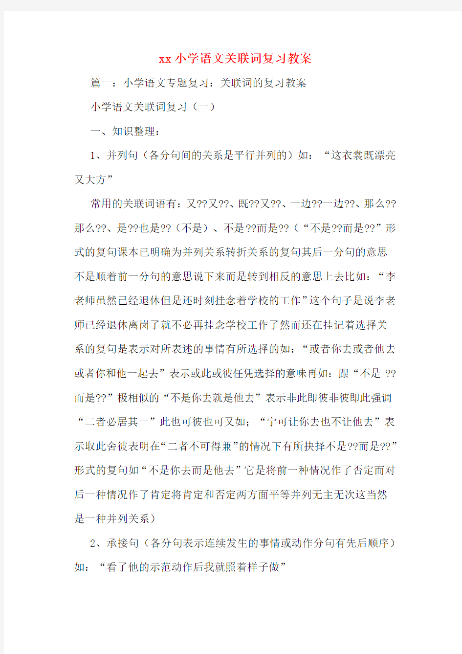 xx小学语文关联词复习教案