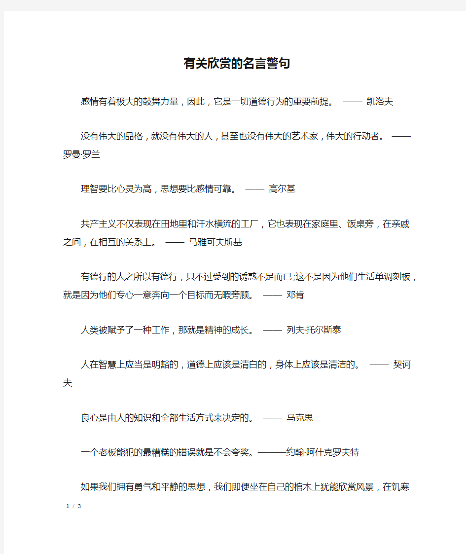 有关欣赏的名言警句_名人名言