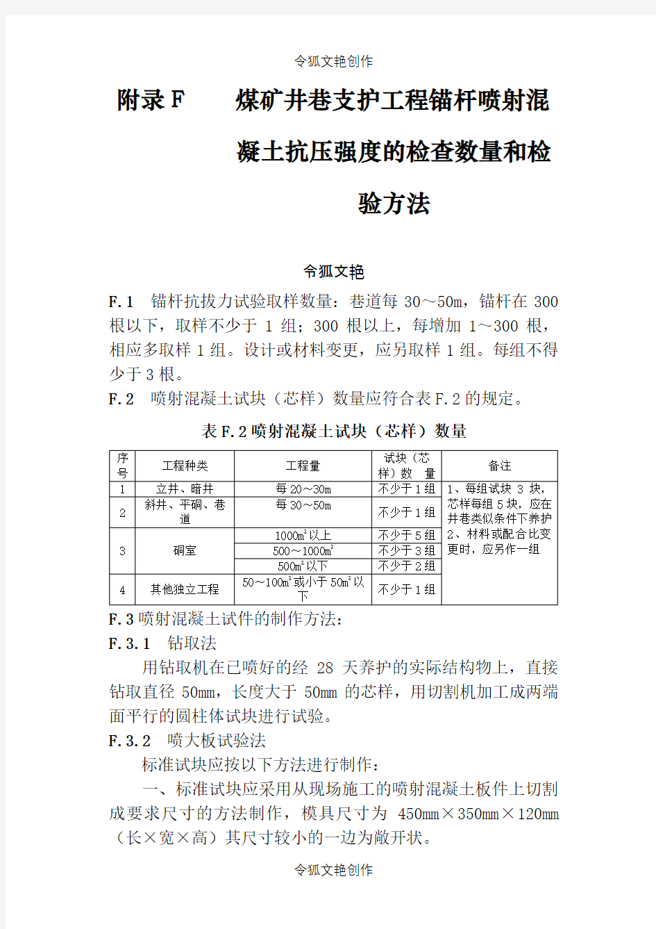 锚杆喷射混凝土抗压强度的检查数量和检验方法之令狐文艳创作