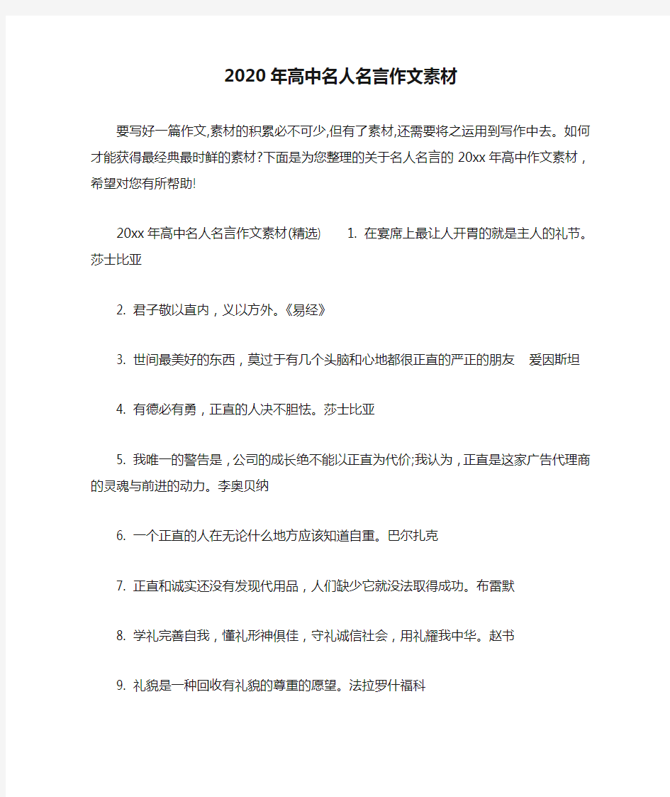 2020年高中名人名言作文素材