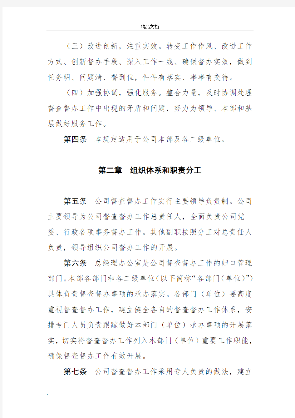 公司督查督办工作管理办法