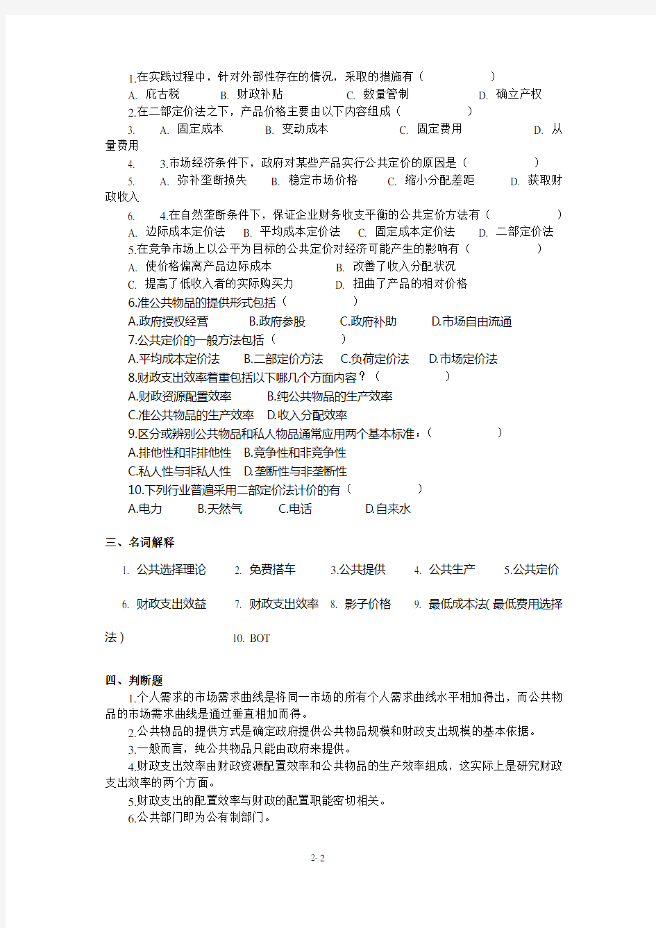 第二章+财政支出的基本理论++习题+1009