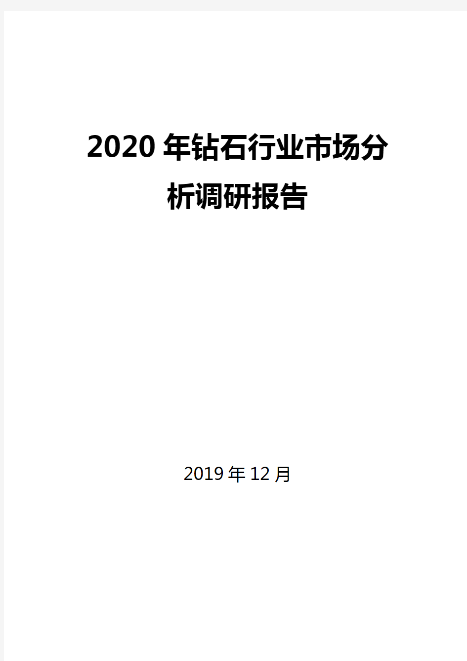 2020年钻石行业市场分析调研报告