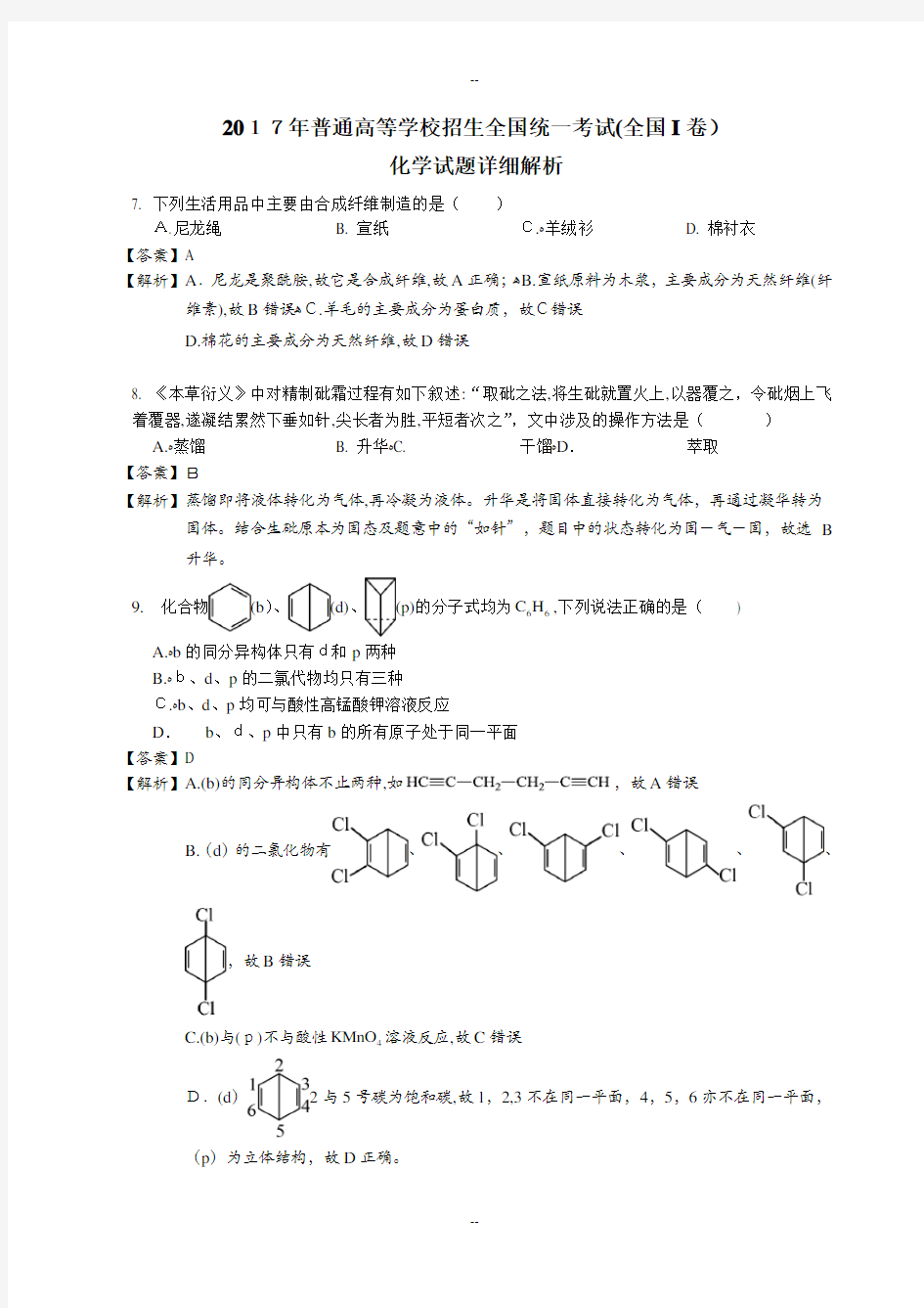 全国高考新课标I理综化学详细解析