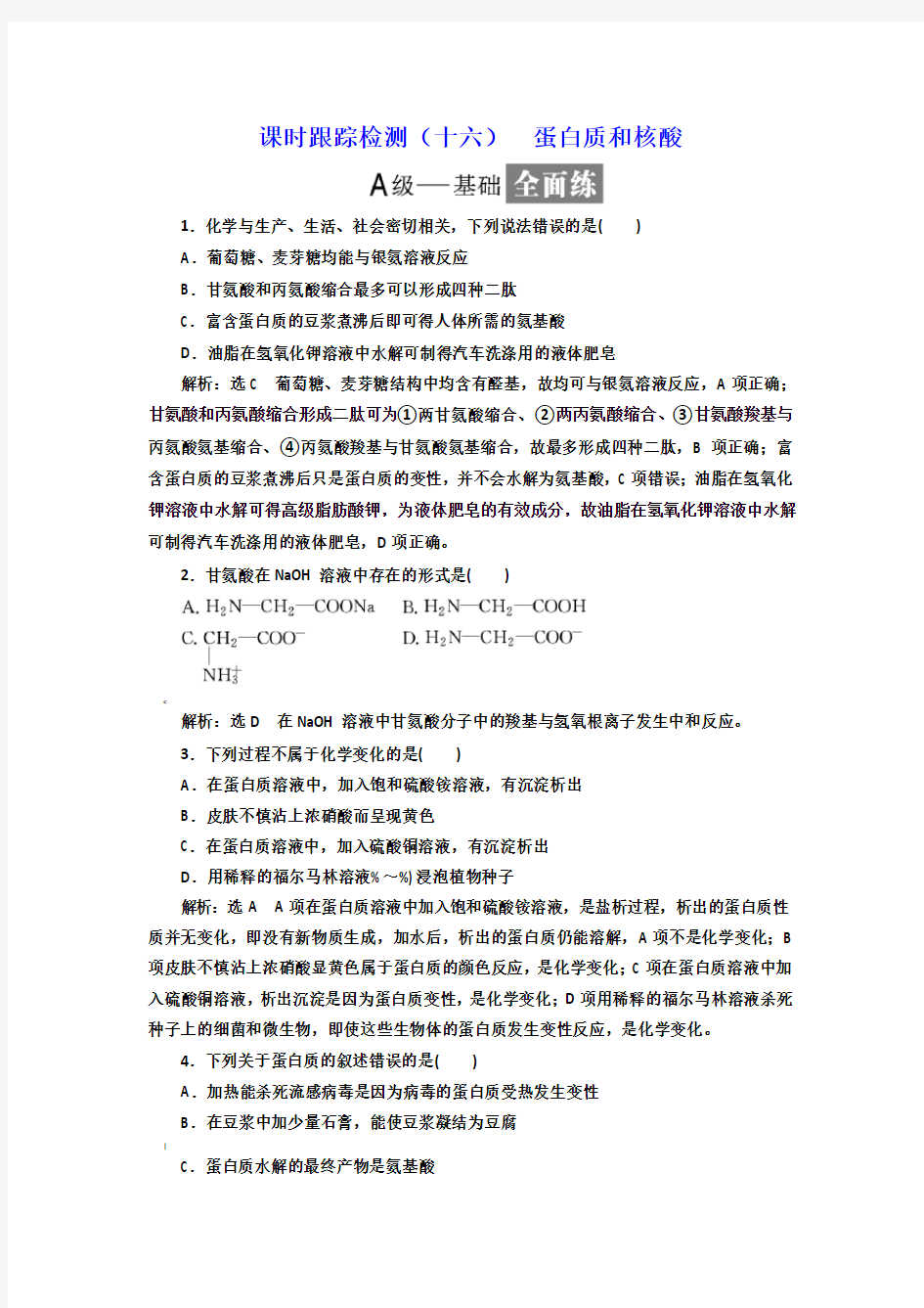 人教版高中化学选修5  蛋白质和核酸