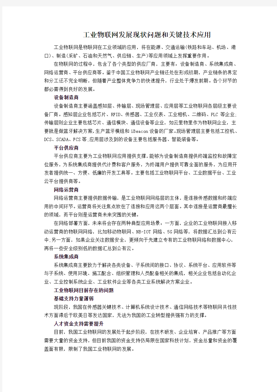 工业物联网发展现状及其问题分析