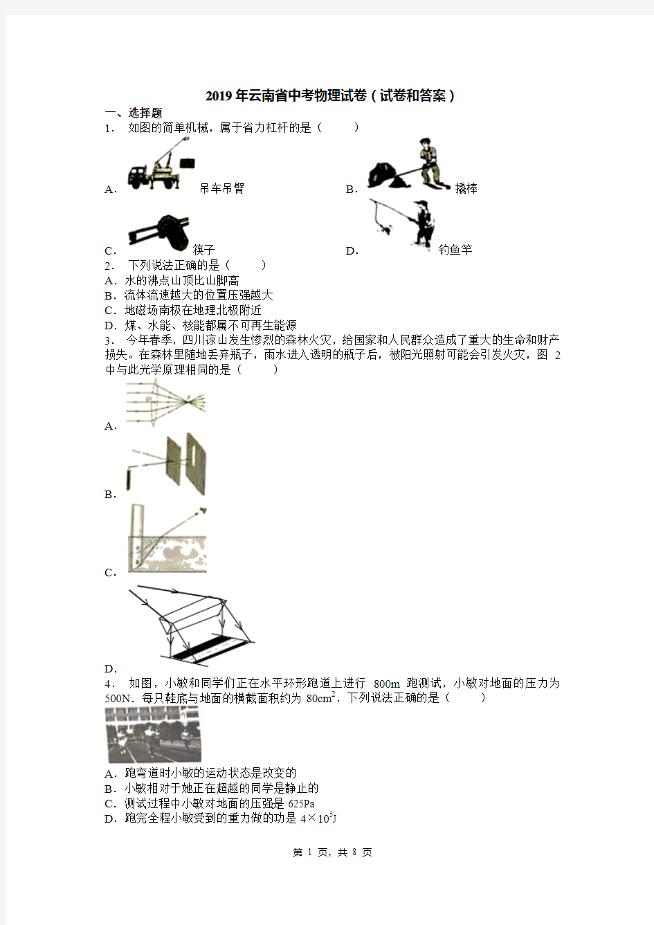 2019年云南省中考物理试卷(试卷和答案)