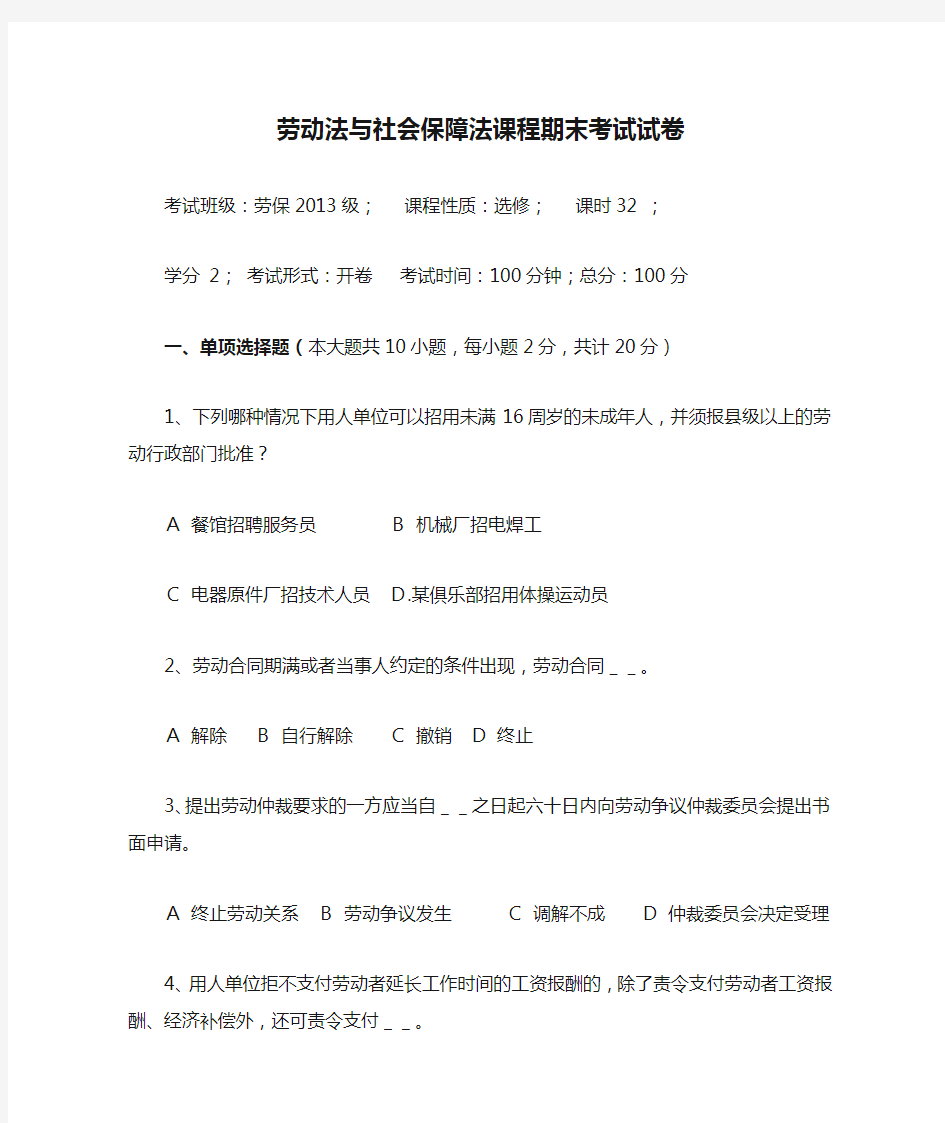 劳动法与社会保障法课程期末考试试卷