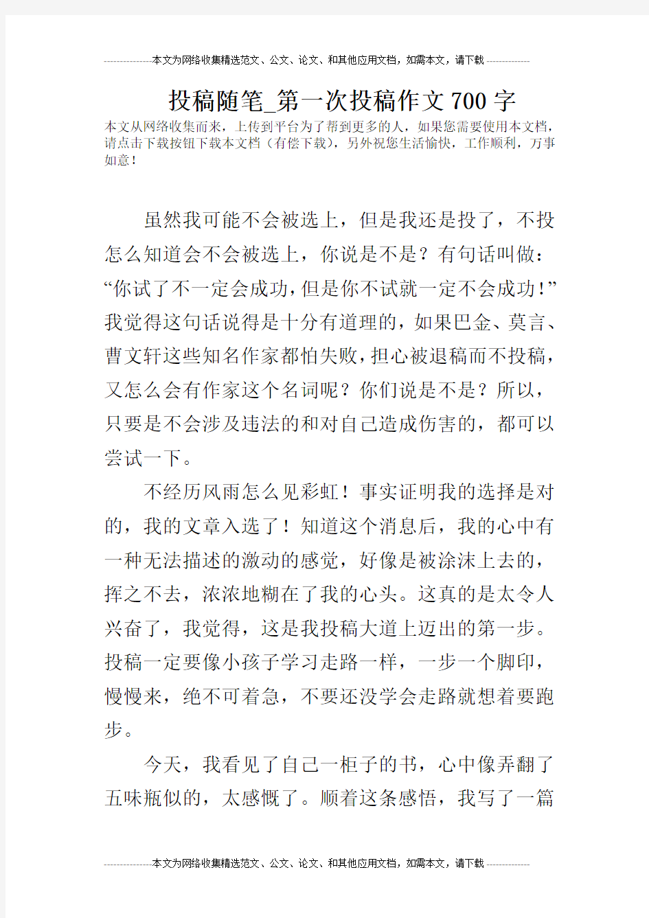 投稿随笔_第一次投稿作文700字