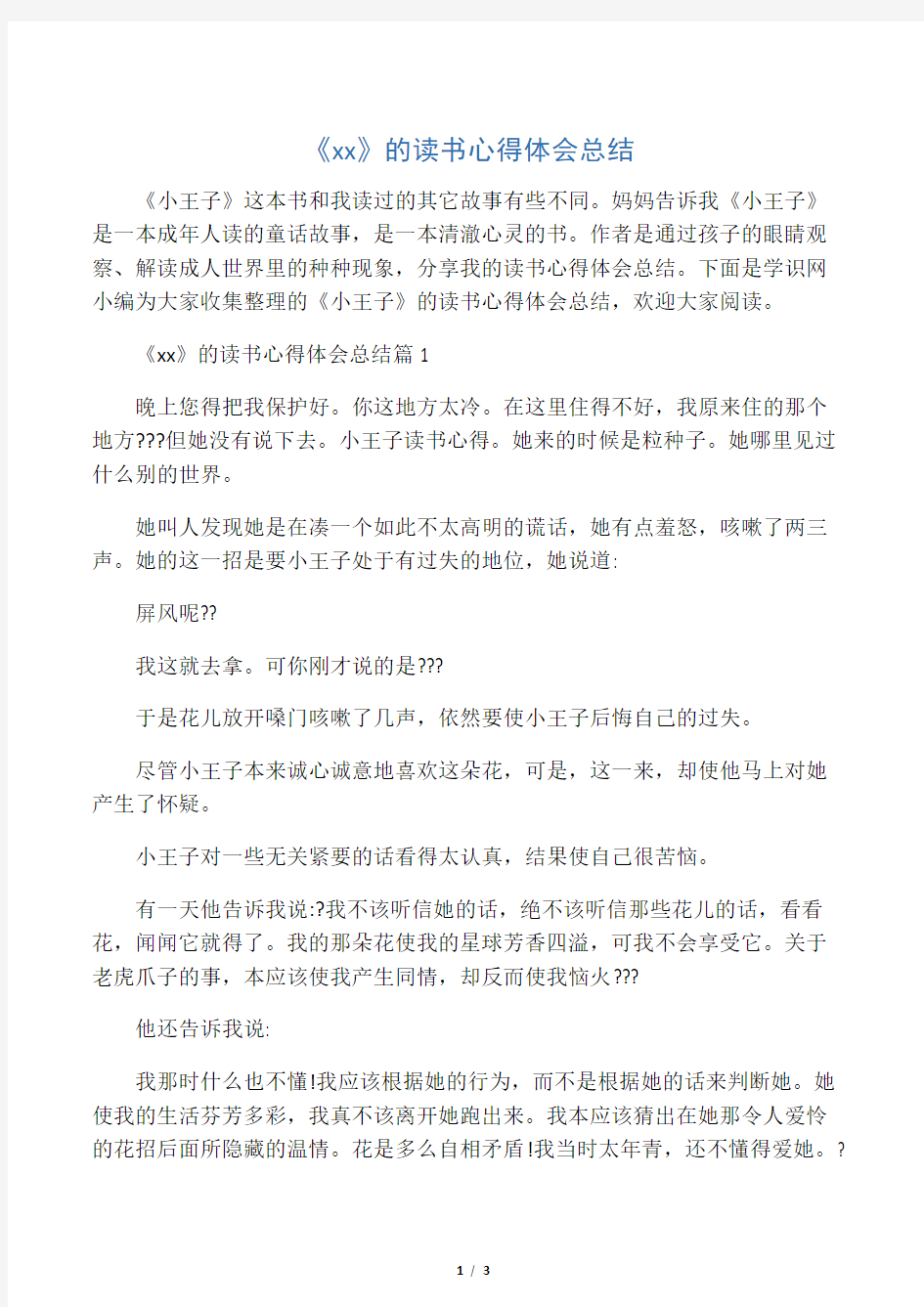 《小王子》的读书心得体会总结