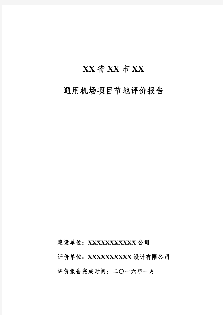 XX省XX市XX通用建设项目节地评价报告