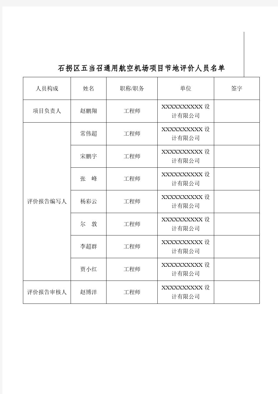 XX省XX市XX通用建设项目节地评价报告