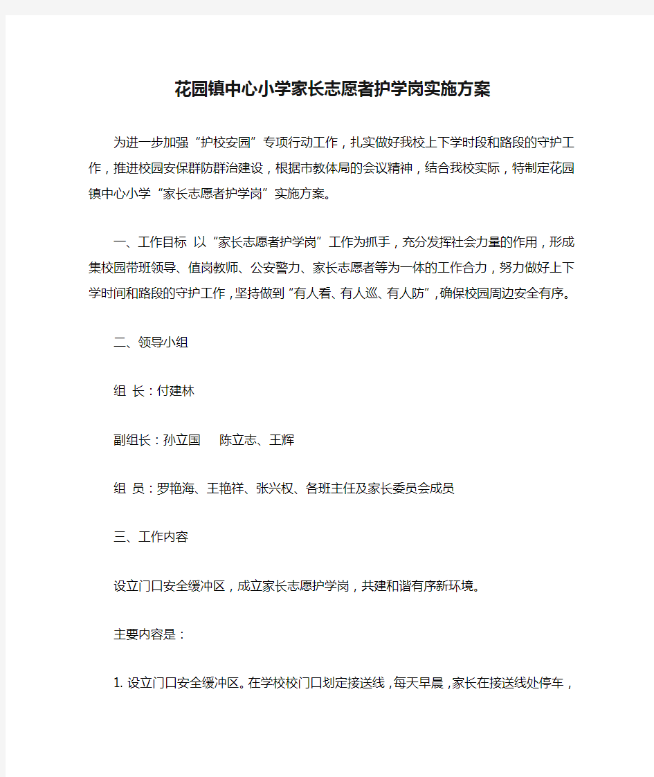 花园镇中心小学家长志愿者护学岗实施方案