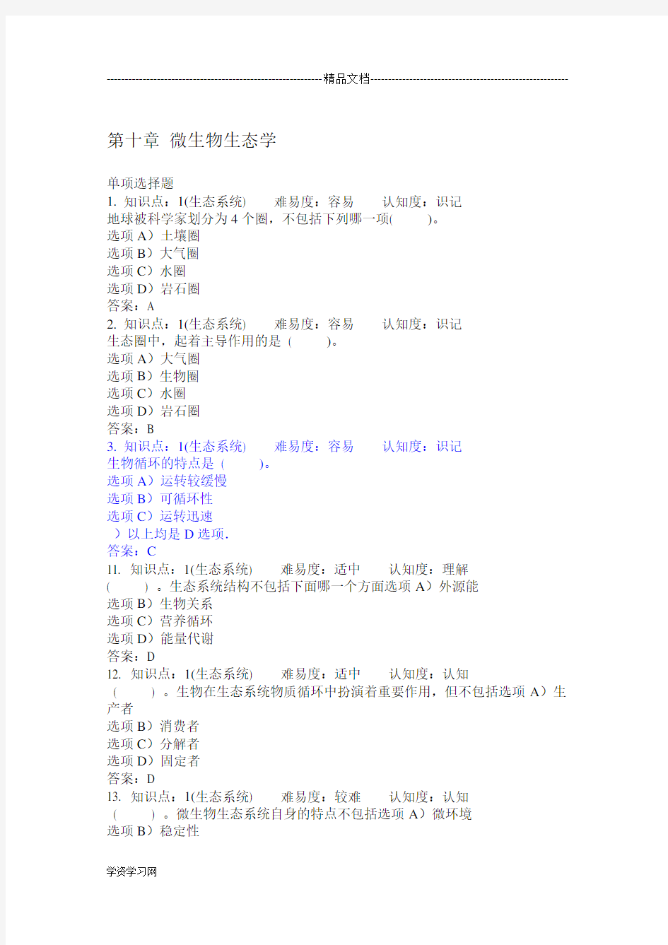 大学第十章微生物生态学题库汇总