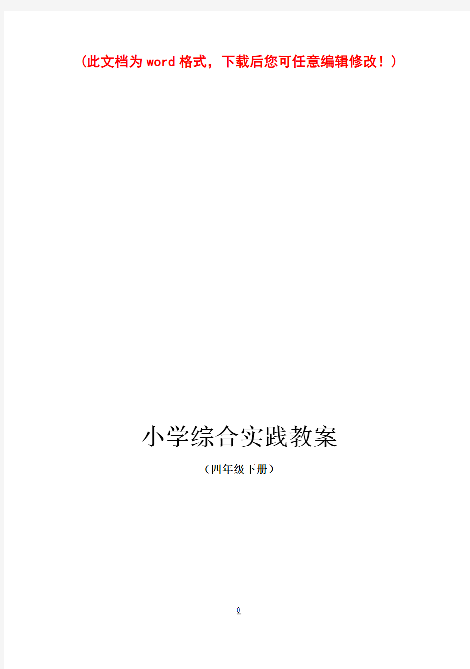 小学四年级下册综合实践活动教案(上海科技教育出版社)2