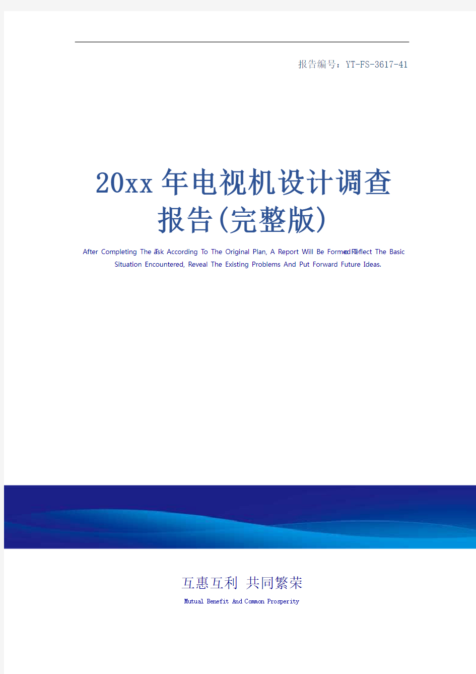 20xx年电视机设计调查报告(完整版)