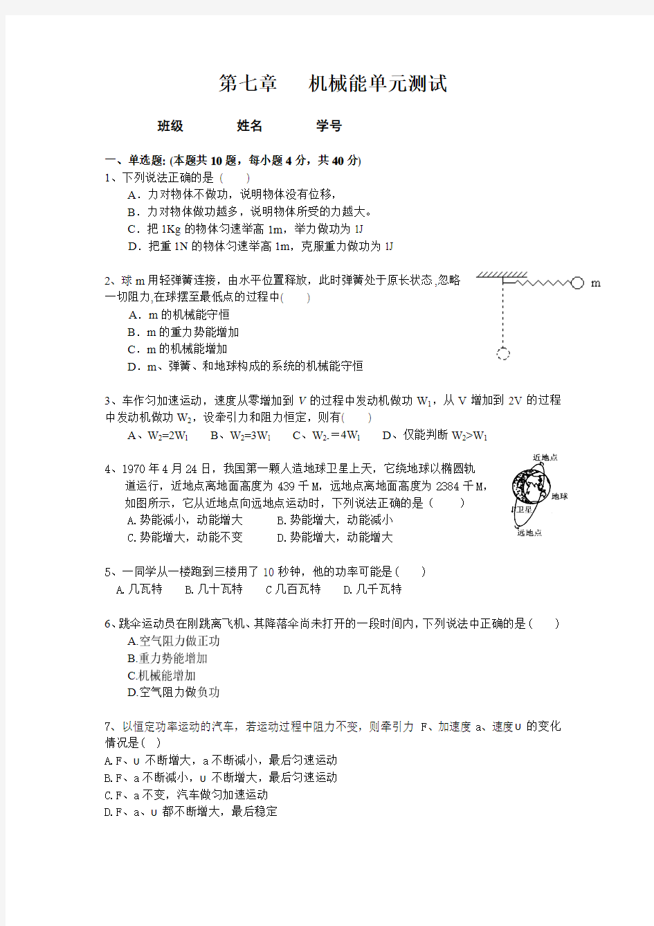 七机械能单元测试题及标准答案