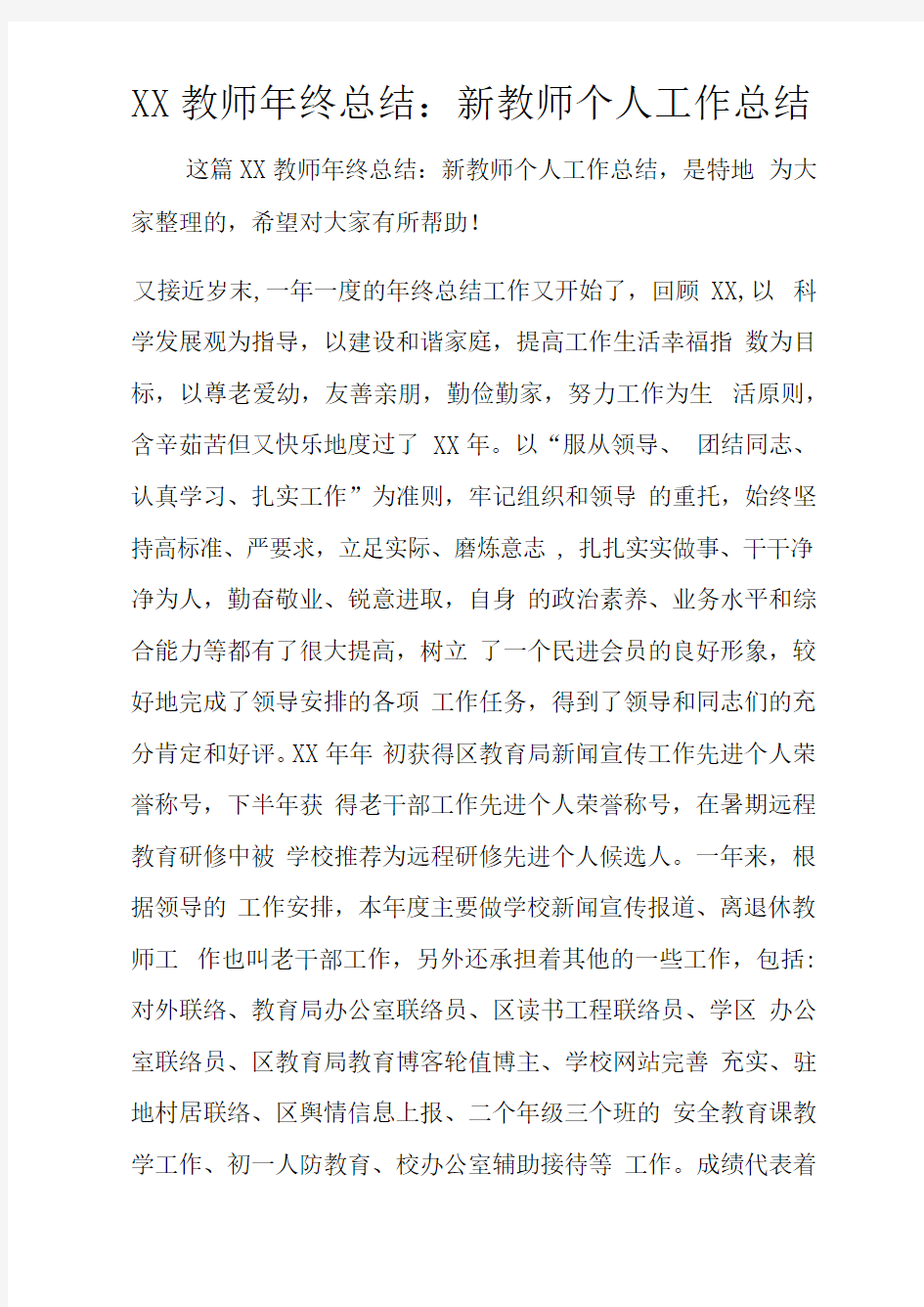 XX教师年终总结新教师个人工作总结