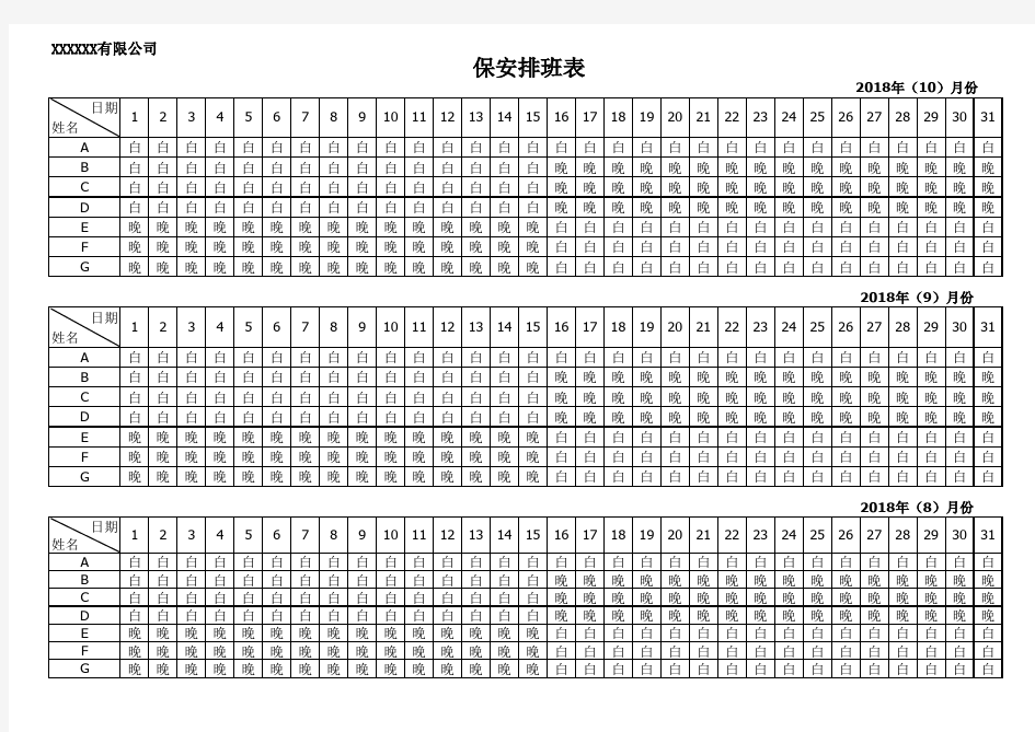 保安排班表