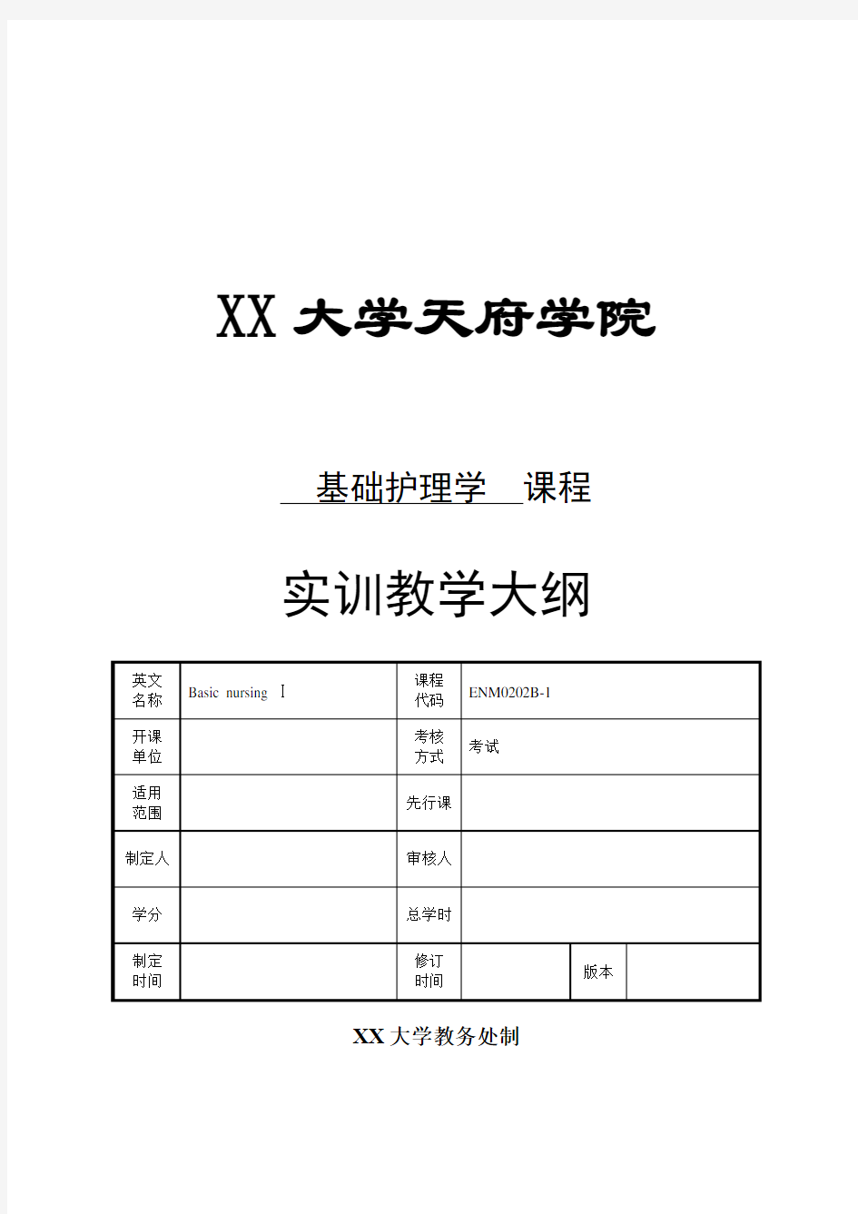 基础护理学1实训教学大纲