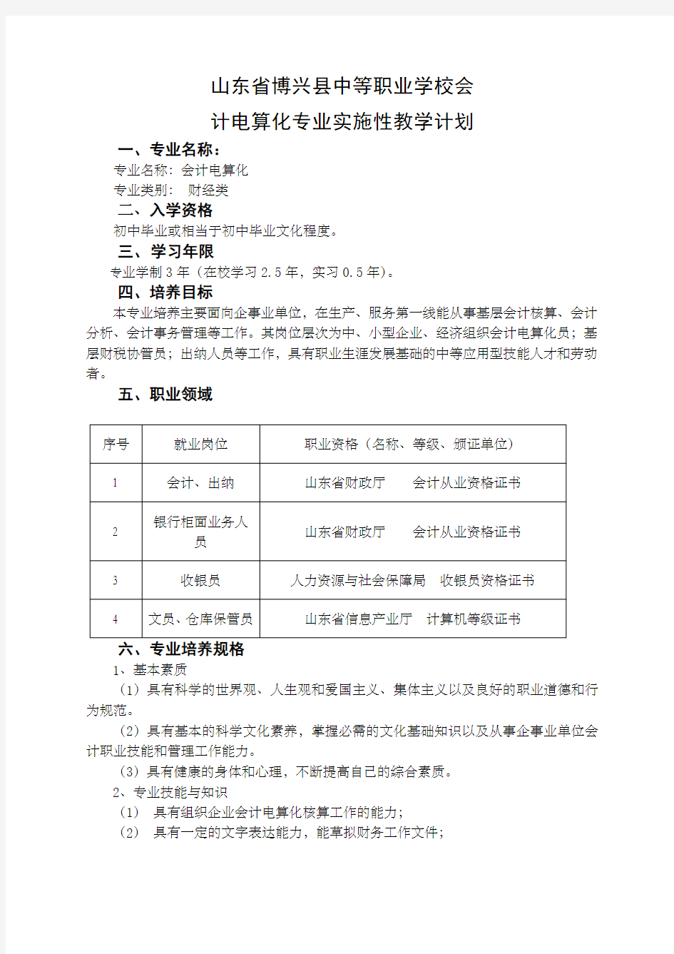 会计专业可实施性教学计划