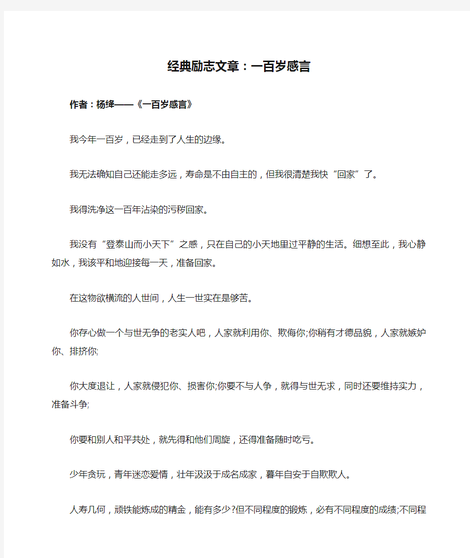 经典励志文章：一百岁感言