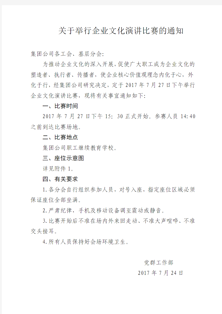 关于举行企业文化演讲比赛的通知