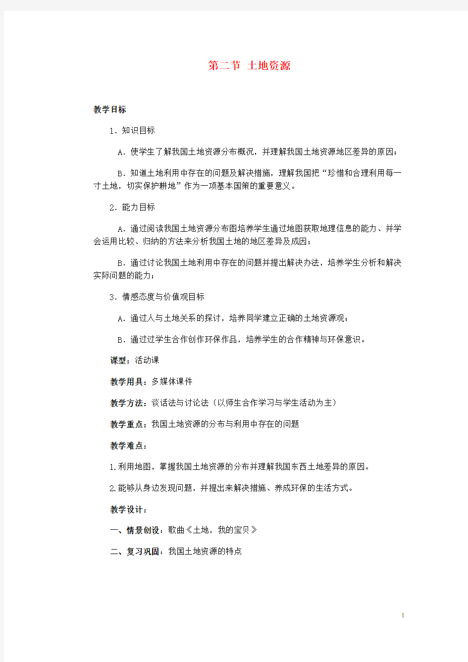 辽宁省沈阳市第四十五中学八年级地理上册 第二节 土地