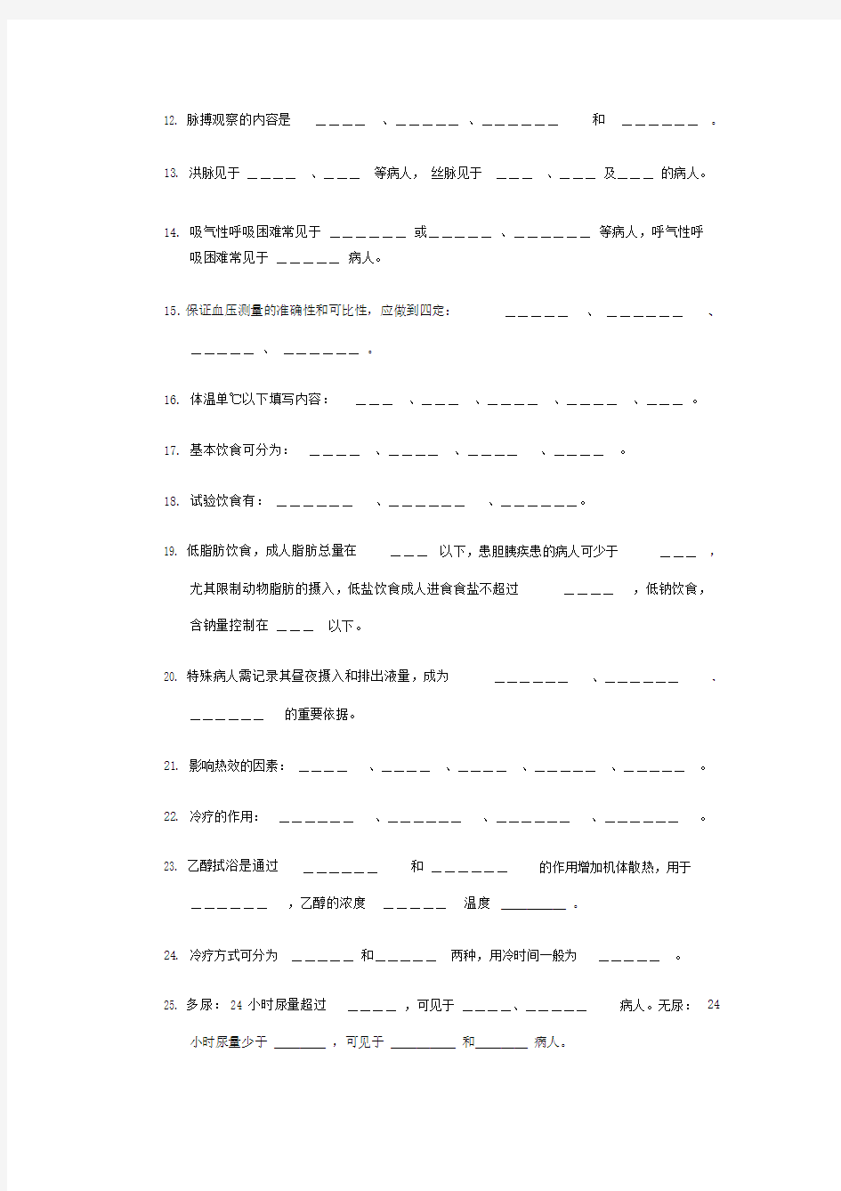 基础护理学考试试题及答案.doc