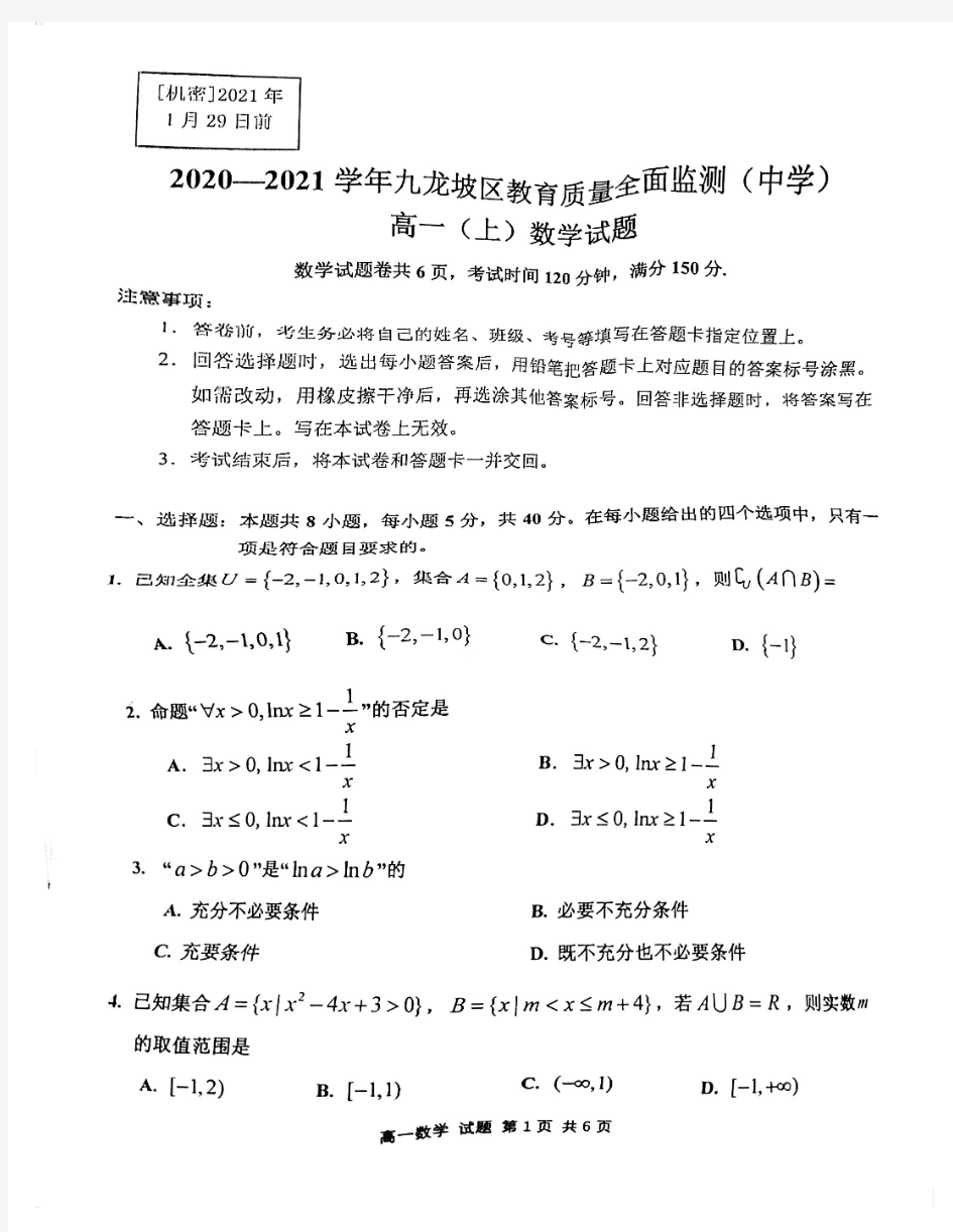 重庆市九龙坡区2020-2021高一上学期期末考试数学试卷