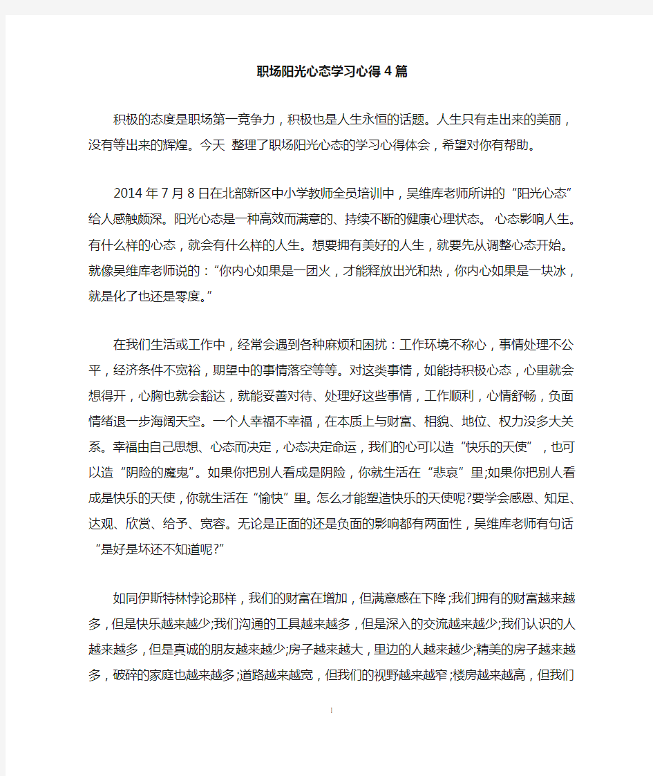 职场阳光心态学习心得4篇