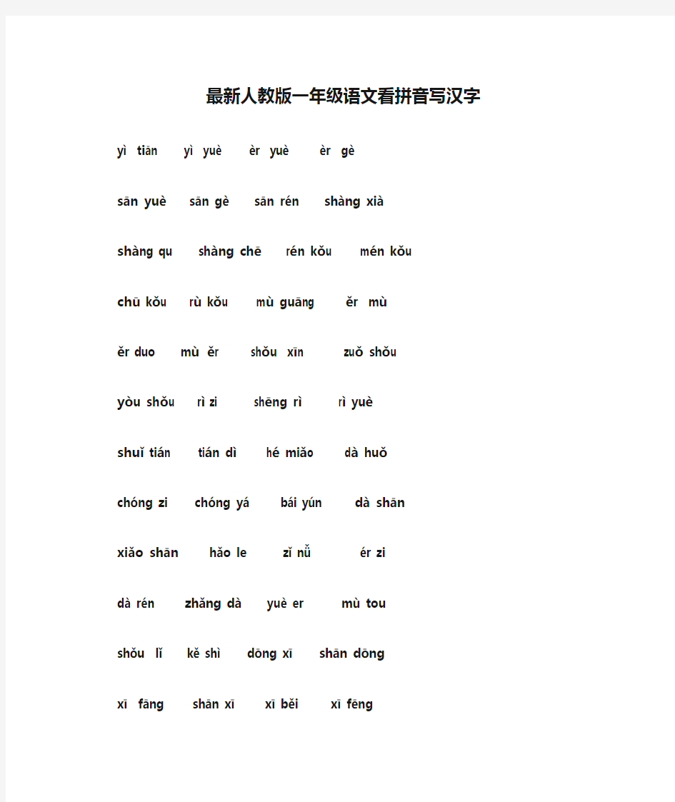 最新人教版一年级语文看拼音写汉字