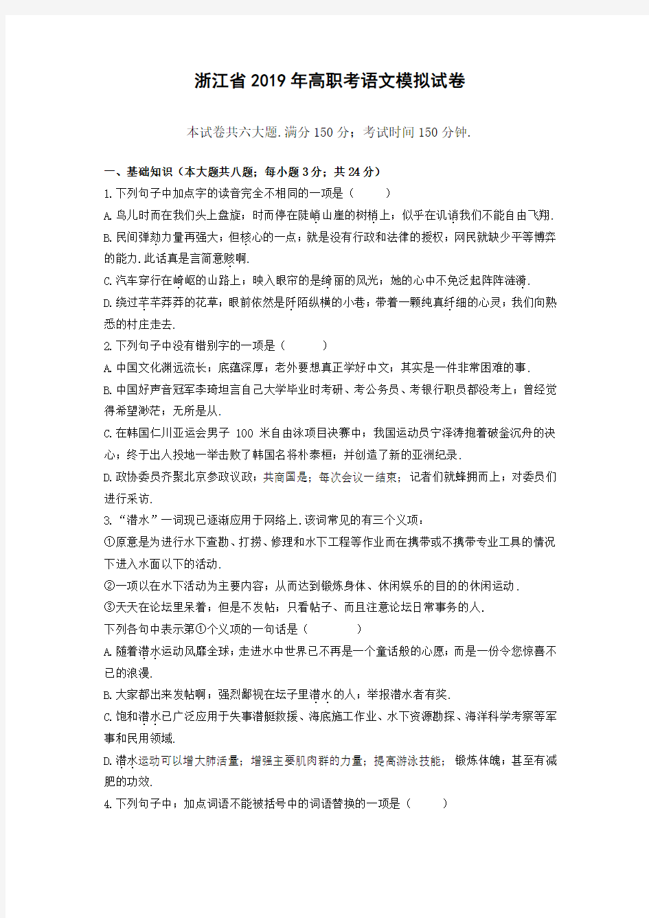 最新浙江省2019年高职考语文模拟试卷